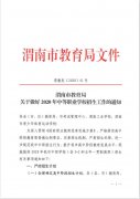 渭南市教育局关于做好2020年中等职业学校招生工作的通知